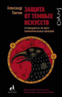 Книга Панчин А.Ю. Защита от темных искусств, б-7711, Баград.рф